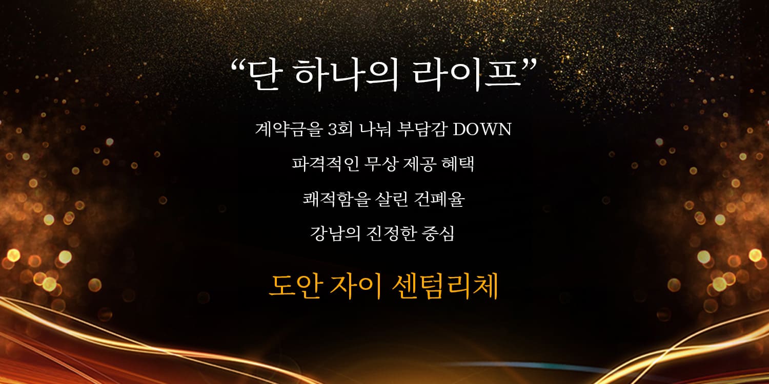 도안 자이 센텀리체 미분양