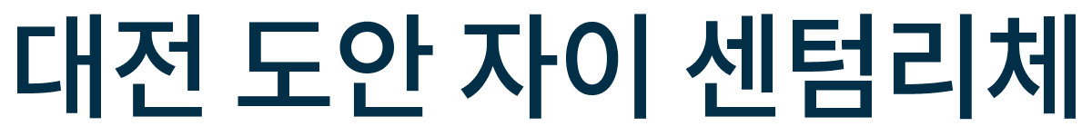 도안 자이 센텀리체 로고